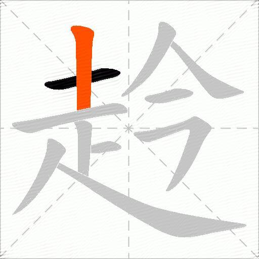 赺