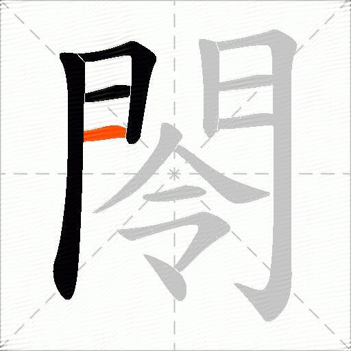 閝