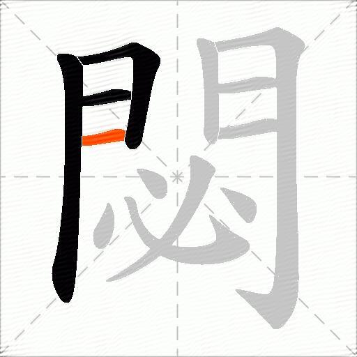 閟