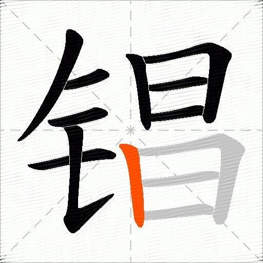 锠