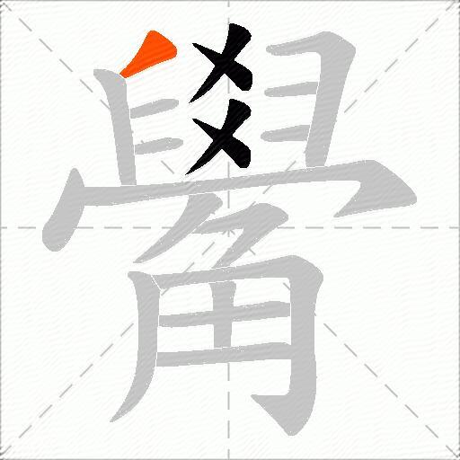 觷