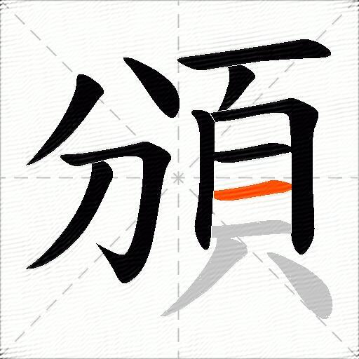 頒