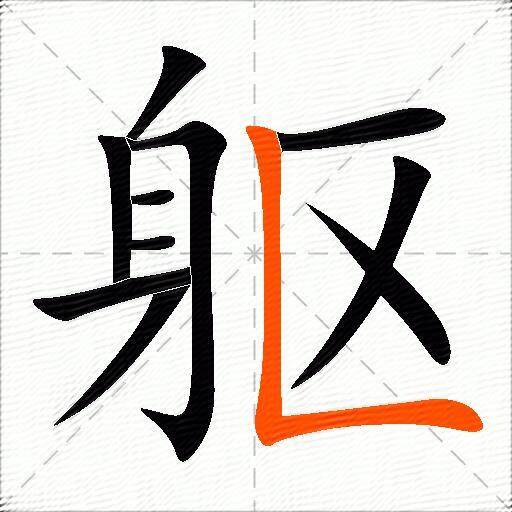 躯