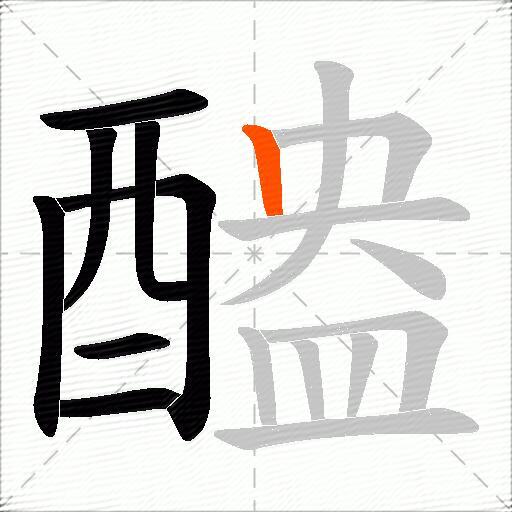 醠
