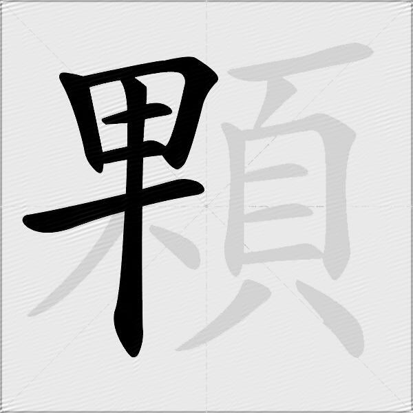 顆