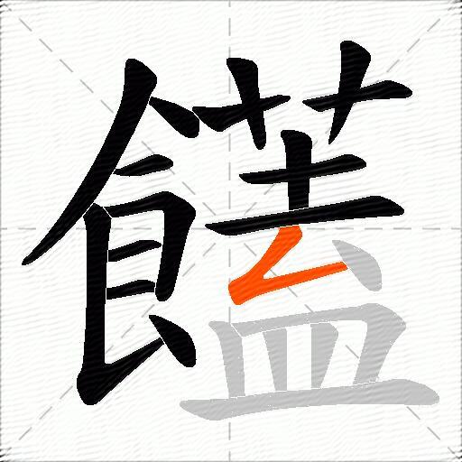 饚