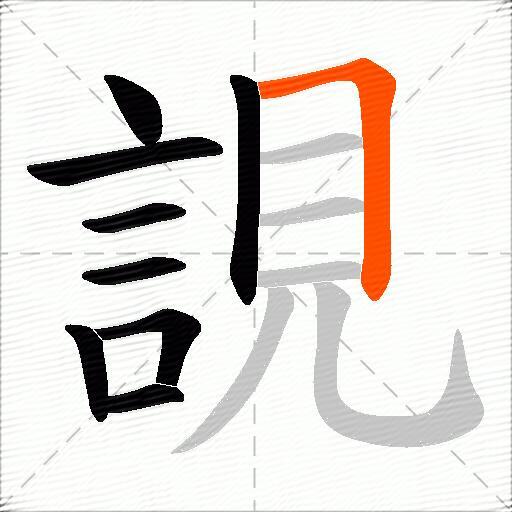 誢