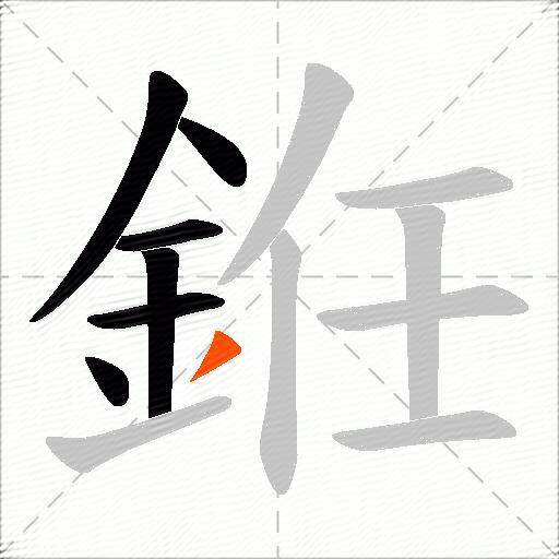 銋
