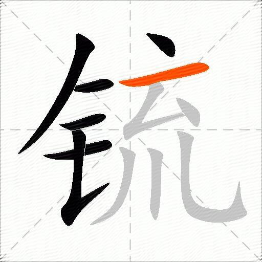 锍
