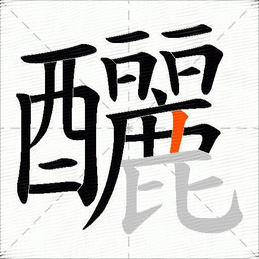 釃