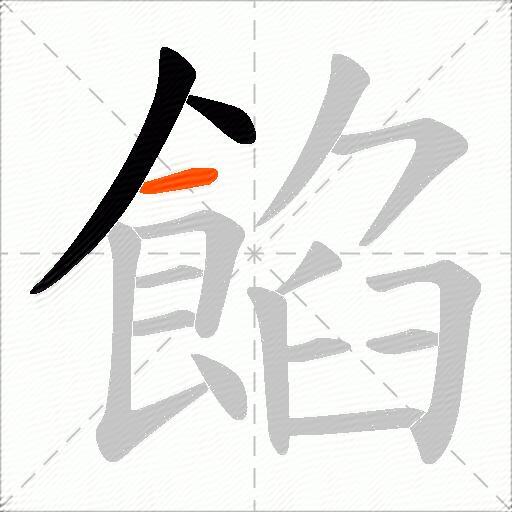 餡