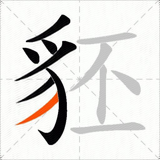 豾
