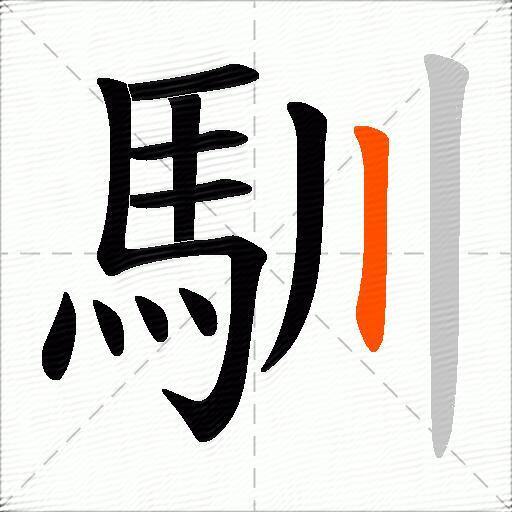 馴