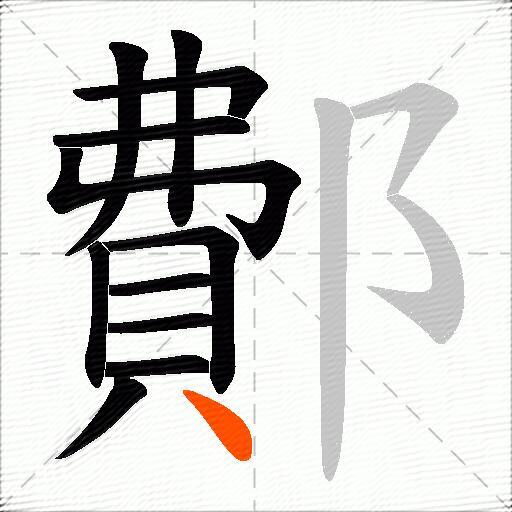 鄪