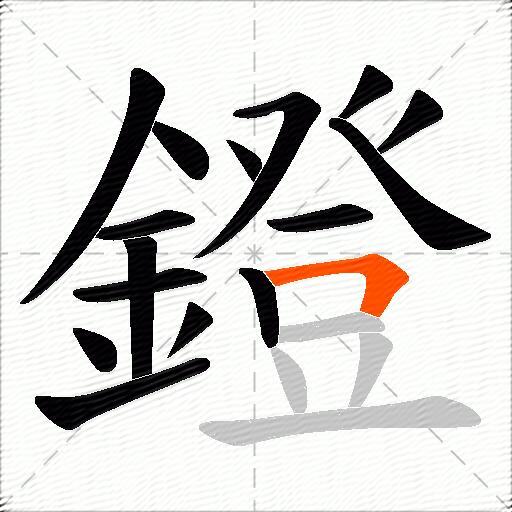 鐙
