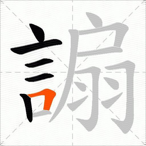 謆