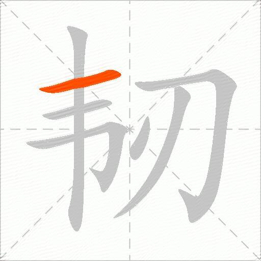 韧