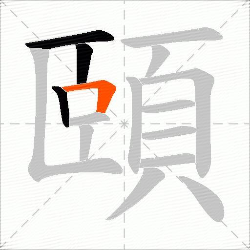 頤