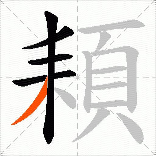頛