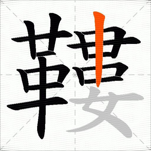 鞻