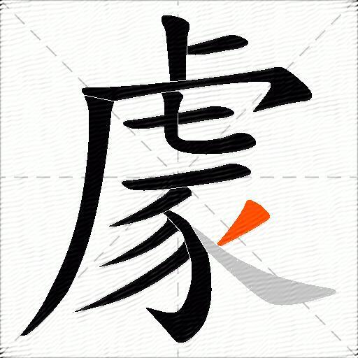 豦