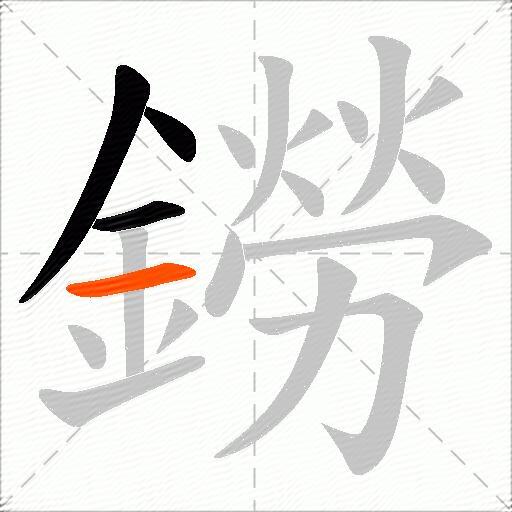 鐒