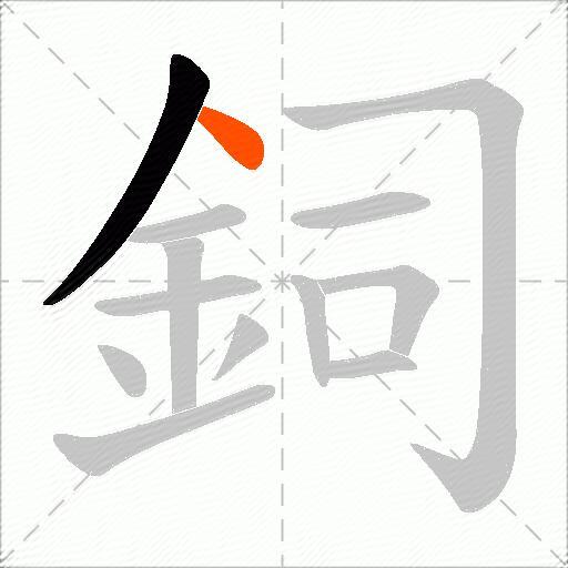 鉰