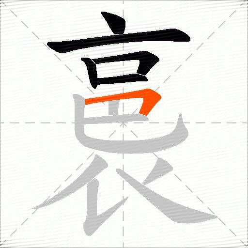 裛