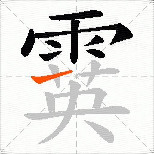 霙