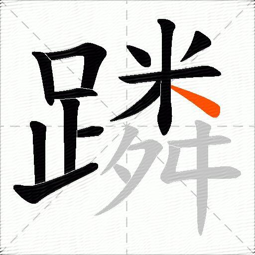 蹸