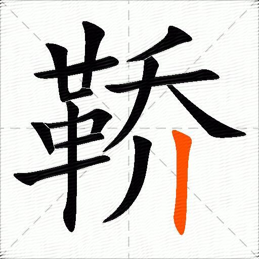 鞒