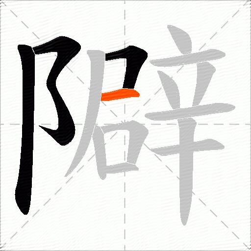 隦