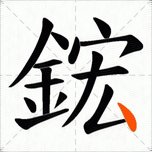 鋐
