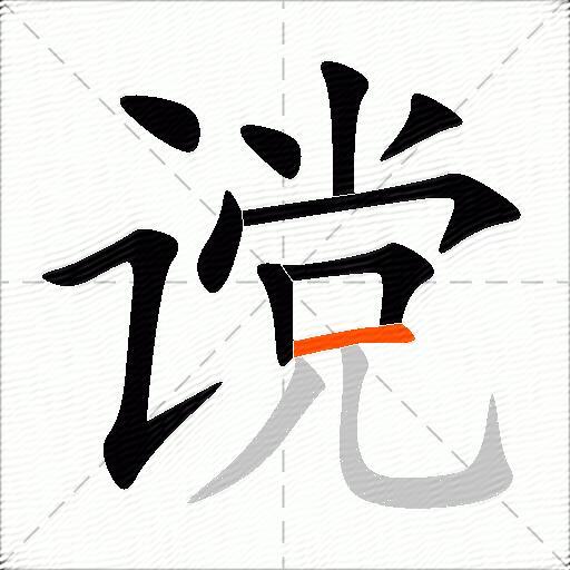 谠