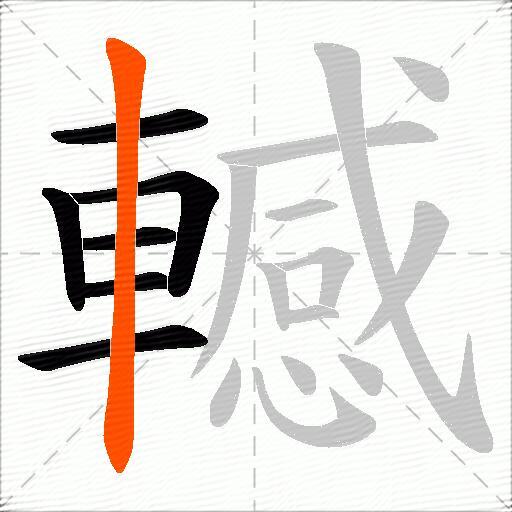 轗