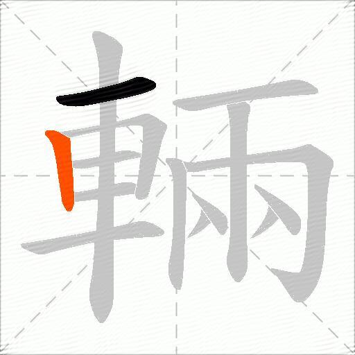 輛