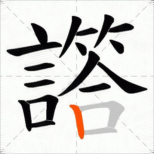 譗