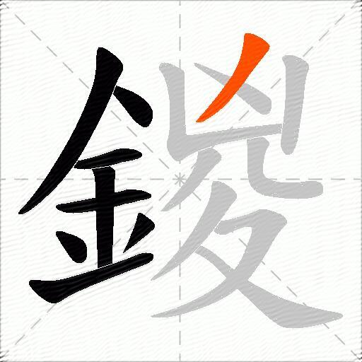 鍐