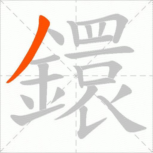 鐶