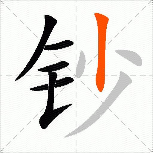 钞