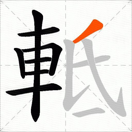 軧