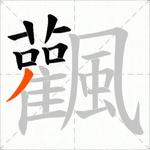 飌
