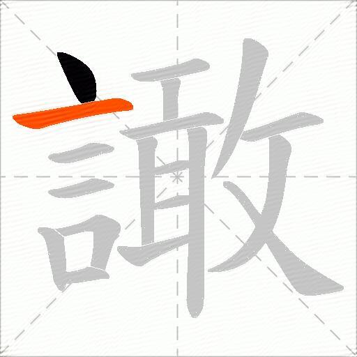 譀