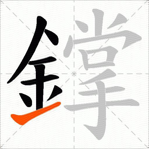 鐣