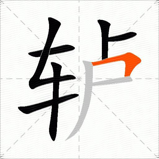 轳