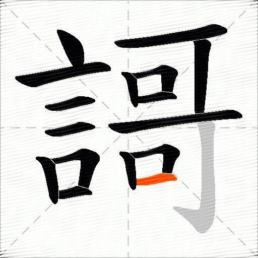 謌