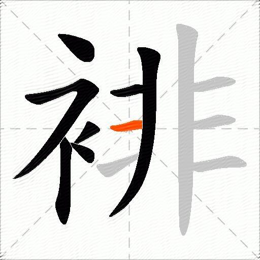 裶