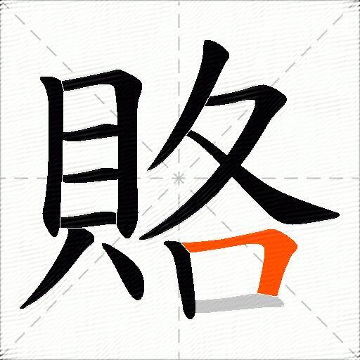 賂