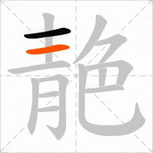 靘