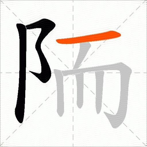 陑